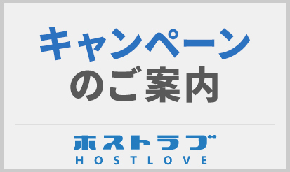 【ホストラブ（ホスラブ）】キャンペーンのご案内